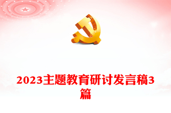 2023主题教育研讨发言稿3篇