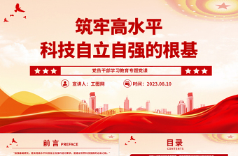 2023筑牢高水平科技自立自强的根基PPT大气精美风党员干部学习教育专题党课课件