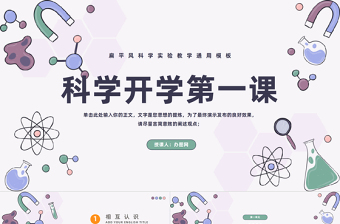 2023科学开学第一课PPT卡通风小学生科学开学第一课主题班会课件模板下载