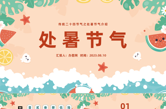 2023二十四节气之处暑PPT插画风中国传统二十四节气之处暑专题课件模板下载