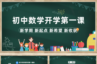 2023初中数学开学第一课PPT卡通风中学生开学第一课教学课件模板下载