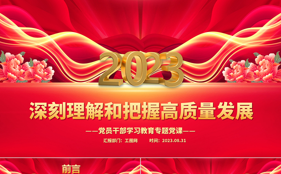 2023深刻理解和把握高质量发展PPT大气精美风党员干部学习教育专题党课课件模板