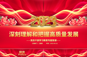 2023深刻理解和把握高质量发展PPT大气精美风党员干部学习教育专题党课课件模板
