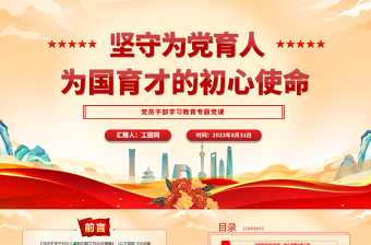 2023坚守为党育人、为国育才的初心使命PPT大气精美风党员干部学习教育专题党课课件