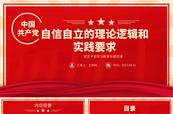 2023自信自立的理论逻辑和实践要求PPT大气精美风党员干部学习教育专题党课课件