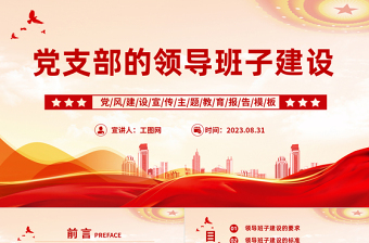 2023党支部的领导班子建设PPT红色党政风党建宣传主题教育报告模板下载