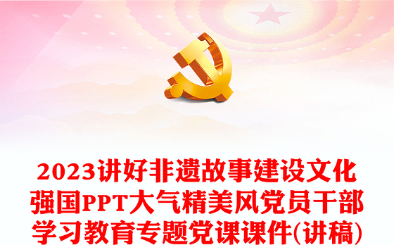 2023讲好非遗故事建设文化强国PPT大气精美风党员干部学习教育专题党课课件(讲稿)