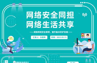 2023网络安全同担网络生活共享PPT科技风学习网络安全教育主题班会课件模板下载