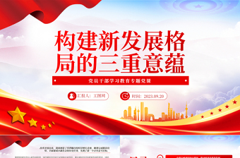 2023构建新发展格局的三重意蕴PPT大气精美风党员干部学习教育专题党课课件