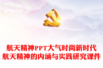 航天精神PPT大气时尚新时代航天精神的内涵与实践研究课件