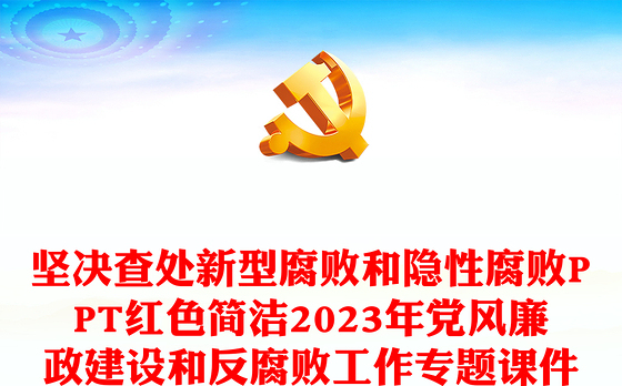 坚决查处新型腐败和隐性腐败PPT红色简洁2023年党风廉政建设和反腐败工作专题课件