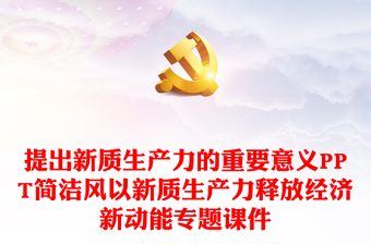提出新质生产力的重要意义PPT简洁风以新质生产力释放经济新动能专题课件