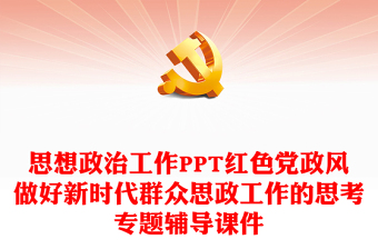 思想政治工作PPT红色党政风做好新时代群众思政工作的思考专题辅导课件