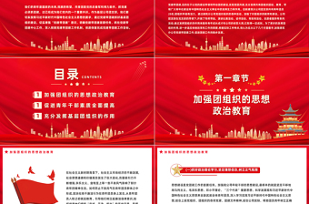 紧跟党建工作步伐夯实基层团建基础切实服务青年成长团课PPT课件