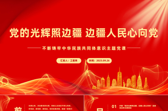 党的光辉照边疆边疆人民心向党PPT红色简洁不断铸牢中华民族共同体意识主题党课