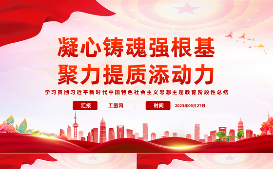 凝心铸魂强根基聚力提质添动力PPT学习贯彻习近平新时代中国特色社会主义思想主题教育阶段性总结模板