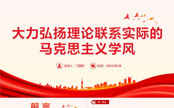 大力弘扬理论联系实际的马克思主义学风PPT党课课件