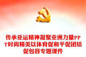 传承亚运精神凝聚亚洲力量PPT时尚精美以体育促和平促团结促包容专题课件
