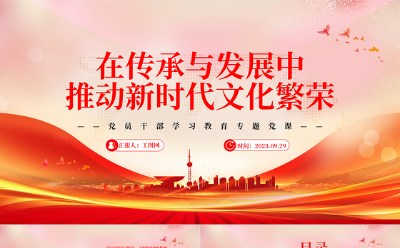 2023在传承与发展中推动新时代文化繁荣PPT大气精美风党员干部学习教育专题党课课件