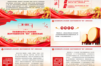 2023论唯物史观视域下中华民族现代文明之“现代”ppt党政风探析由来、内涵呈现、理论指引党政党建动态课件