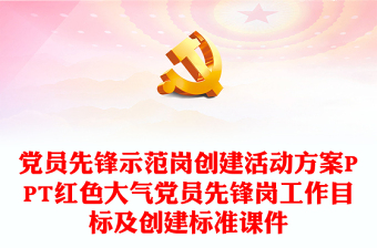 党员先锋示范岗创建活动方案PPT红色大气党员先锋岗工作目标及创建标准课件