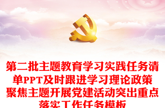 第二批主题教育学习实践任务清单PPT及时跟进学习理论政策聚焦主题开展党建活动突出重点落实工作任务模板