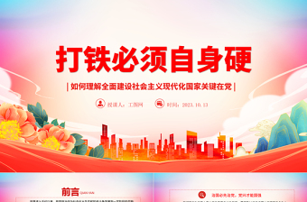 现代化国家关键在党ppt