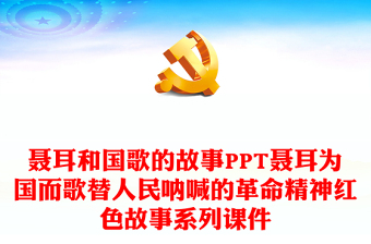聂耳和国歌的故事PPT聂耳为国而歌替人民呐喊的革命精神红色故事系列课件