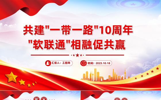 共建一带一路10周年PPT高质量共建一带一路携手实现共同发展繁荣课件