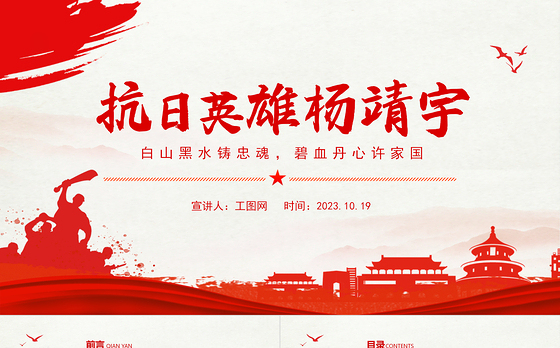 东北抗日领袖杨靖宇PPT白山黑水铸忠魂碧血丹心许家国抗日英雄名将红色事迹宣讲课件