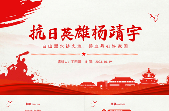 东北抗日领袖杨靖宇PPT白山黑水铸忠魂碧血丹心许家国抗日英雄名将红色事迹宣讲课件