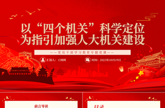 2023人大机关建设PPT红色创意以“四个机关”科学定位为指引加强新时代新征程人大机关建设党课下载