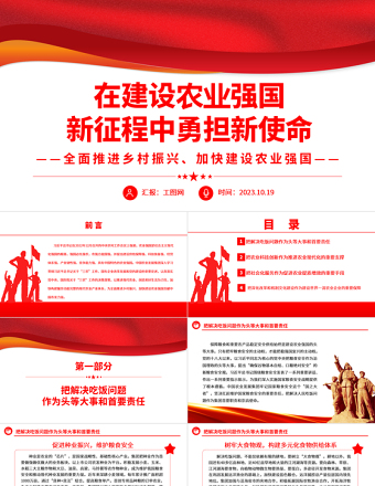 建设农业强国PPT在建设农业强国新征程中勇担新使命全面推进乡村振兴农村党员党课下载