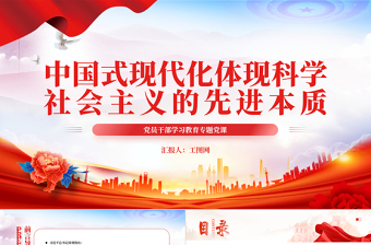 中国式现代化PPT红色简洁中国式现代化体现科学社会主义的先进本质基层党组织微党课宣讲课件