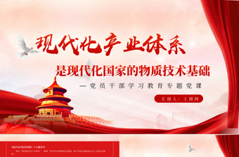 建设现代化产业体系PPT红色简洁现代化产业体系是现代化国家的物质技术基础主题党课课件