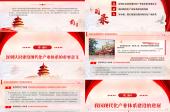 建设现代化产业体系PPT红色简洁现代化产业体系是现代化国家的物质技术基础主题党课课件