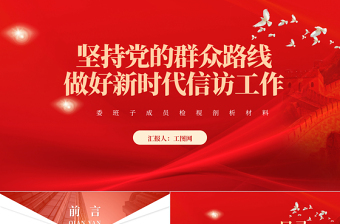 2023新时代信访工作PPT红色时尚坚持党的群众路线做好新时代信访工作党的群众路线专题党课下载