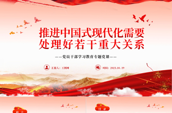 中国式现代化PPT简洁党建风推进中国式现代化需要处理好若干重大关系党员学习培训主题党课