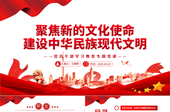 2023聚焦新的文化使命建设中华民族现代文明PPT大气精美风党员干部学习教育专题党课课件模板