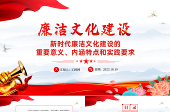 大力加强新时代廉洁文化建设PPT红色精美新时代廉洁文化建设的重要意义及实践要求主题党日党课