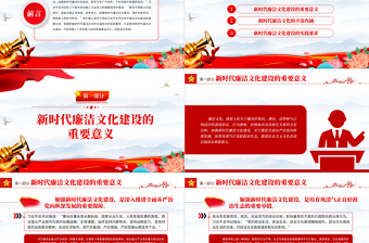 大力加强新时代廉洁文化建设PPT红色精美新时代廉洁文化建设的重要意义及实践要求主题党日党课