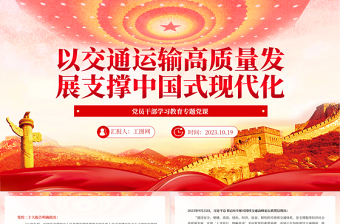 交通运输高质量发展PPT红色党政风以交通运输高质量发展支撑中国式现代化交通运输系统党员学习课件