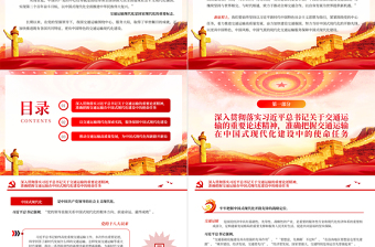 交通运输高质量发展PPT红色党政风以交通运输高质量发展支撑中国式现代化交通运输系统党员学习课件