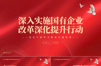 国企改革PPT红色极简风深入实施国有企业改革深化提升行动新时代新征程全局性战略性重大决策部署课件
