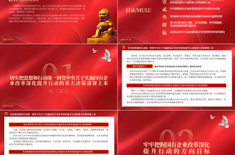 国企改革PPT红色极简风深入实施国有企业改革深化提升行动新时代新征程全局性战略性重大决策部署课件