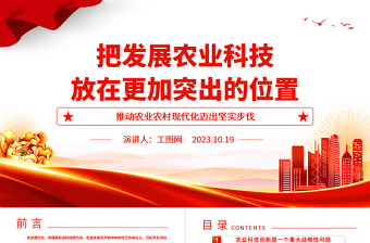 2023发展农业科技PPT红色简洁把发展农业科技放在更加突出的位置农业现代化三农党课下载
