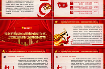 军事国防四个辩证关系ppt大气党政风政治与军事发展与安全备战与止战物质与精神部队党课课件