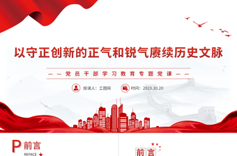 2023新时代文化建设PPT简洁党政风以守正创新的正气和锐气赓续历史文脉传承发展中华文化赓续弘扬中华文明党课下载