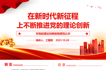 党的理论创新ppt大气党政风在新时代新征程上不断推进党的理论创新党支部党员干部辅导党课