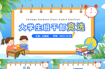 高校班干部竞选PPT清新卡通风大学生班干部班委竞选个人简历模板